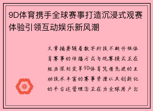 9D体育携手全球赛事打造沉浸式观赛体验引领互动娱乐新风潮