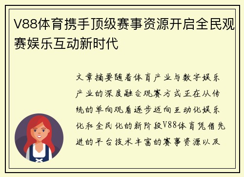 V88体育携手顶级赛事资源开启全民观赛娱乐互动新时代 V88体育携手顶级赛事资源开启全民观赛娱乐互动新时代
