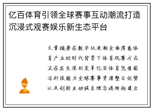 亿百体育引领全球赛事互动潮流打造沉浸式观赛娱乐新生态平台