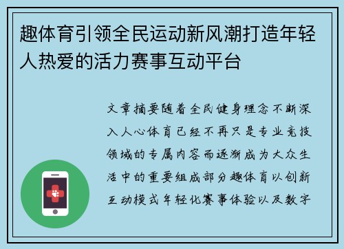 趣体育引领全民运动新风潮打造年轻人热爱的活力赛事互动平台