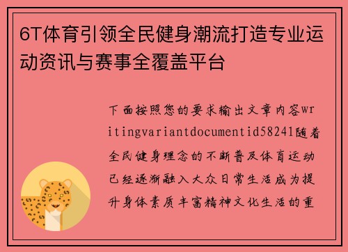 6T体育引领全民健身潮流打造专业运动资讯与赛事全覆盖平台