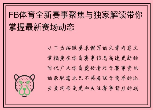 FB体育全新赛事聚焦与独家解读带你掌握最新赛场动态