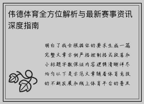 伟德体育全方位解析与最新赛事资讯深度指南