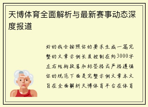 天博体育全面解析与最新赛事动态深度报道