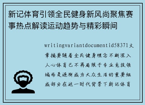 新记体育引领全民健身新风尚聚焦赛事热点解读运动趋势与精彩瞬间