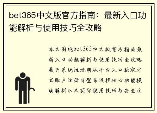 bet365中文版官方指南：最新入口功能解析与使用技巧全攻略