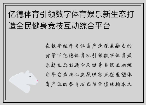 亿德体育引领数字体育娱乐新生态打造全民健身竞技互动综合平台 亿德体育引领数字体育娱乐新生态打造全民健身竞技互动综合平台