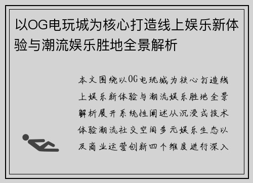 以OG电玩城为核心打造线上娱乐新体验与潮流娱乐胜地全景解析